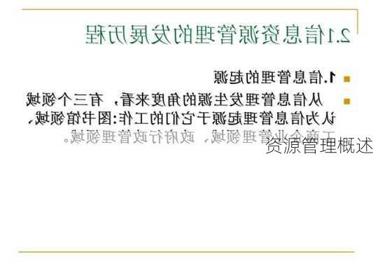 资源管理概述