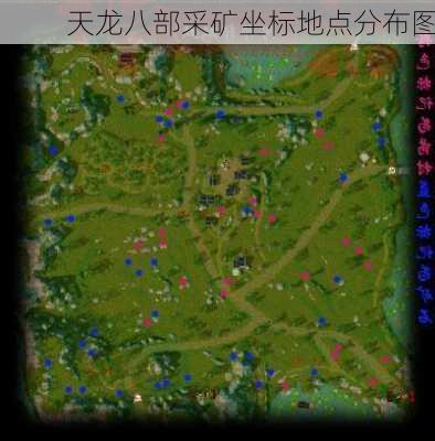 天龙八部采矿坐标地点分布图