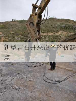 新型岩石开采设备的优缺点