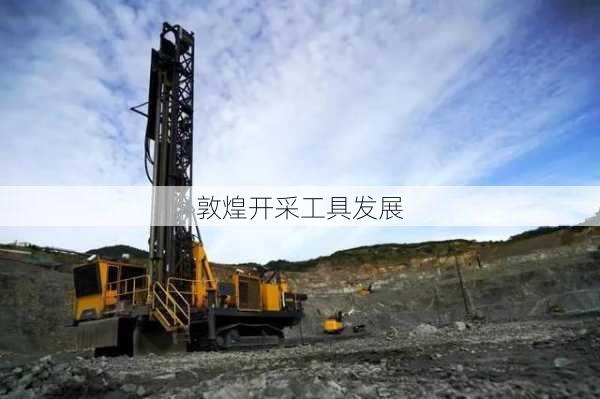 敦煌开采工具发展
