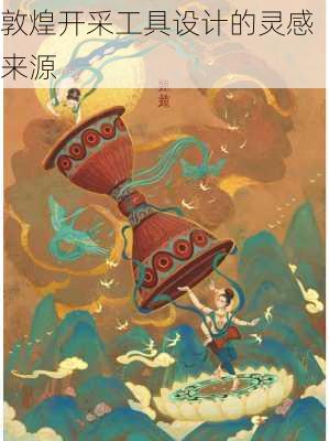 敦煌开采工具设计的灵感来源