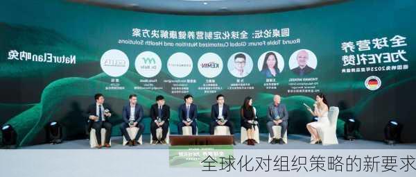 全球化对组织策略的新要求