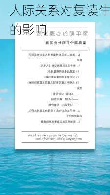 人际关系对复读生的影响