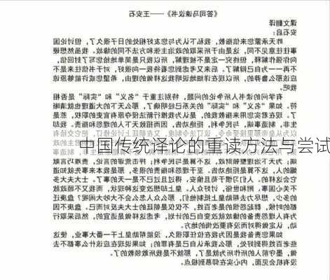 中国传统译论的重读方法与尝试