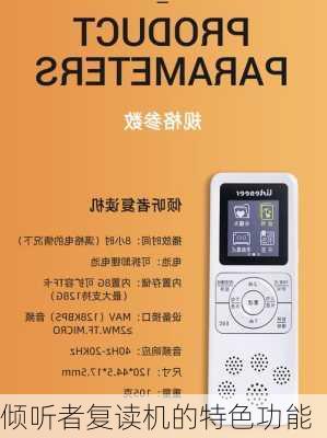 倾听者复读机的特色功能
