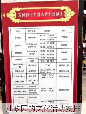 拙政园的文化活动安排
