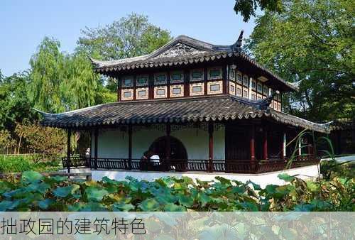 拙政园的建筑特色