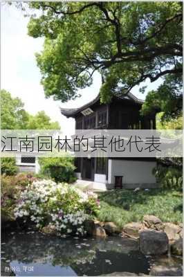 江南园林的其他代表