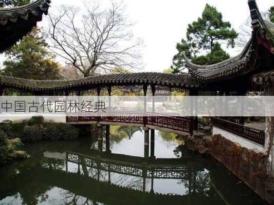 中国古代园林经典