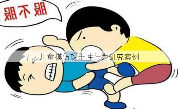 儿童模仿攻击性行为研究案例