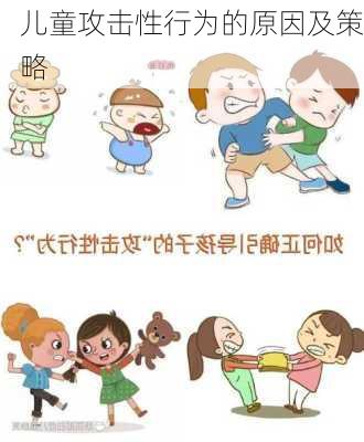 儿童攻击性行为的原因及策略