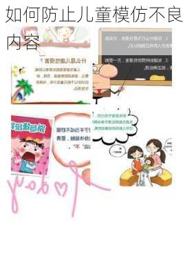 如何防止儿童模仿不良内容