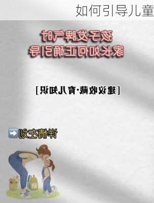 如何引导儿童