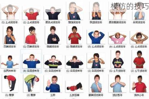 模仿的技巧