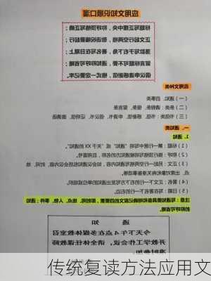 传统复读方法应用文