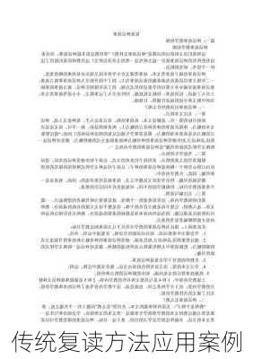 传统复读方法应用案例