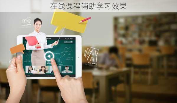在线课程辅助学习效果