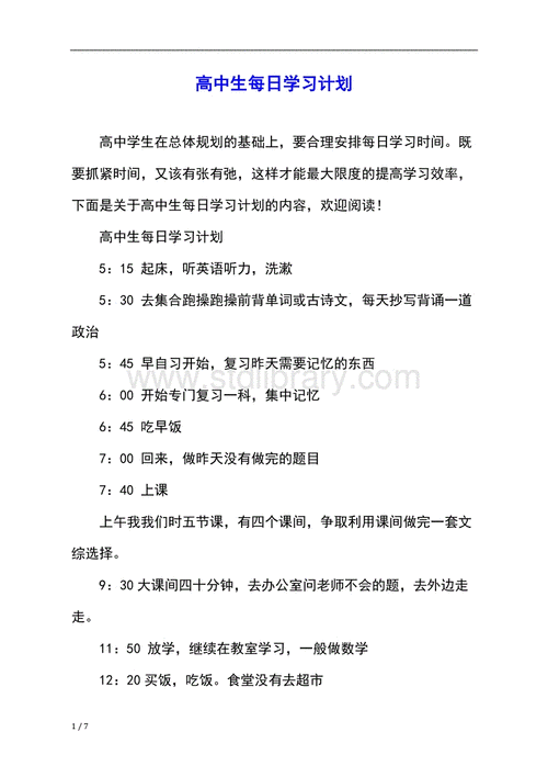 制定高四学习计划要点