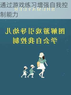 通过游戏练习增强自我控制能力