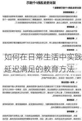 如何在日常生活中实践延迟满足的教育方法