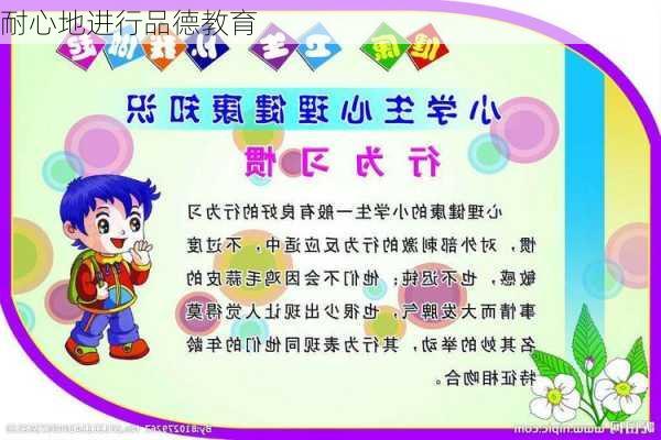 耐心地进行品德教育