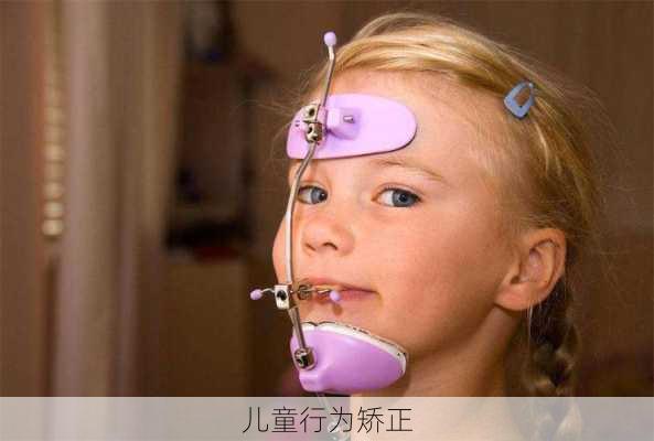 儿童行为矫正