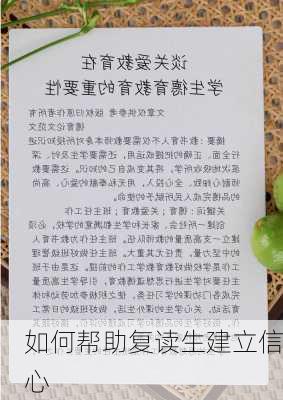 如何帮助复读生建立信心