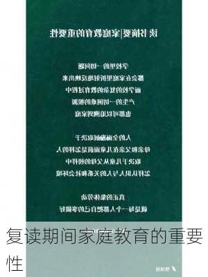 复读期间家庭教育的重要性