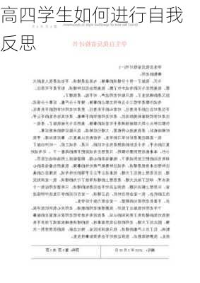 高四学生如何进行自我反思