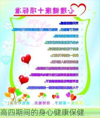 高四期间的身心健康保健
