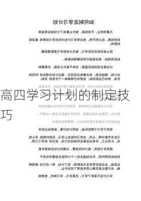 高四学习计划的制定技巧
