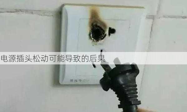 电源插头松动可能导致的后果