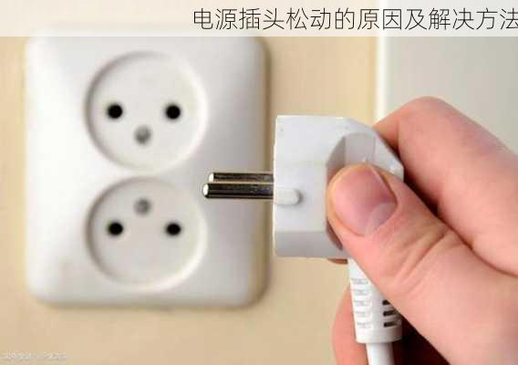 电源插头松动的原因及解决方法
