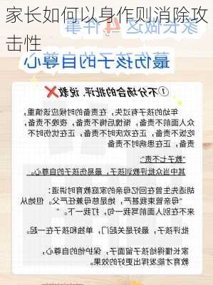 家长如何以身作则消除攻击性