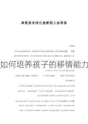 如何培养孩子的移情能力