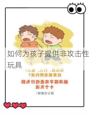 如何为孩子提供非攻击性玩具