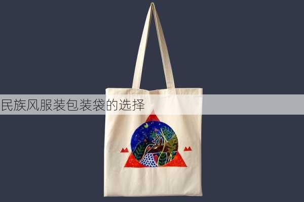 民族风服装包装袋的选择