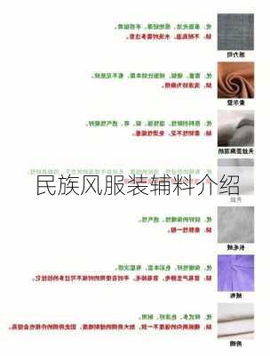 民族风服装辅料介绍