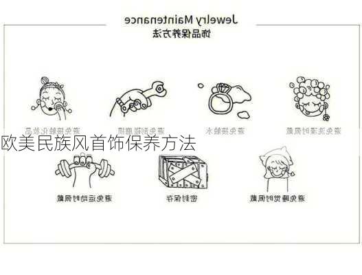 欧美民族风首饰保养方法