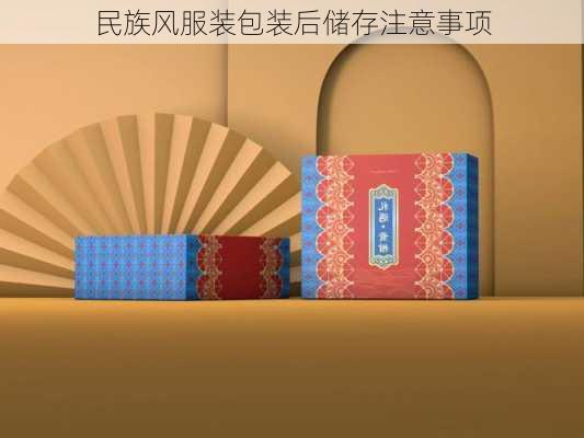 民族风服装包装后储存注意事项