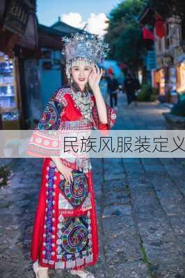 民族风服装定义