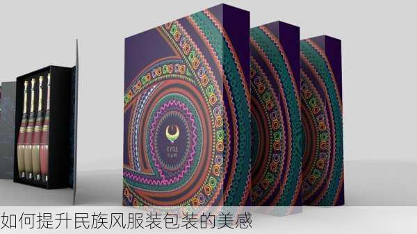 如何提升民族风服装包装的美感