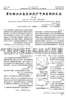 气泡对液压系统的危害