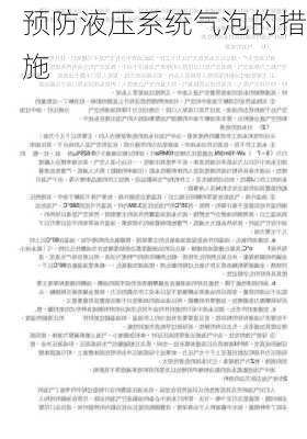 预防液压系统气泡的措施