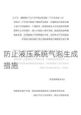 防止液压系统气泡生成措施