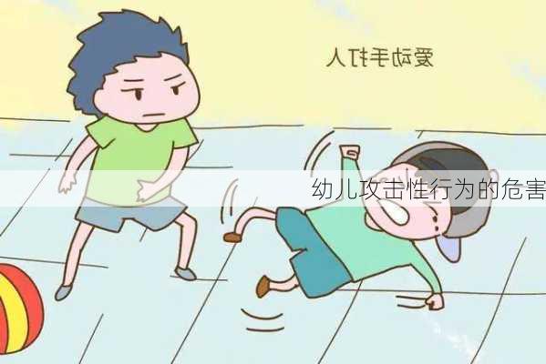 幼儿攻击性行为的危害
