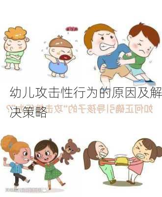 幼儿攻击性行为的原因及解决策略