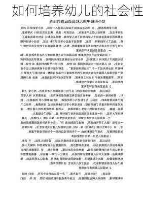 如何培养幼儿的社会性