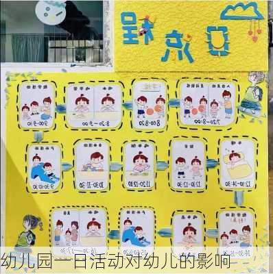 幼儿园一日活动对幼儿的影响
