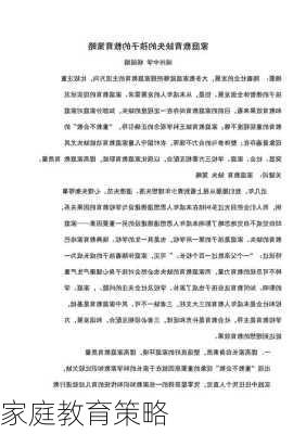 家庭教育策略
